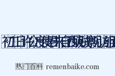初二日许公度使君来自西坑贼寨见访组词是什么意思的图片